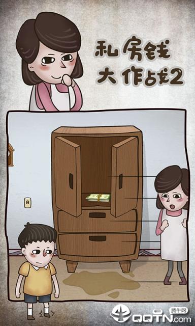 私房钱大作战2