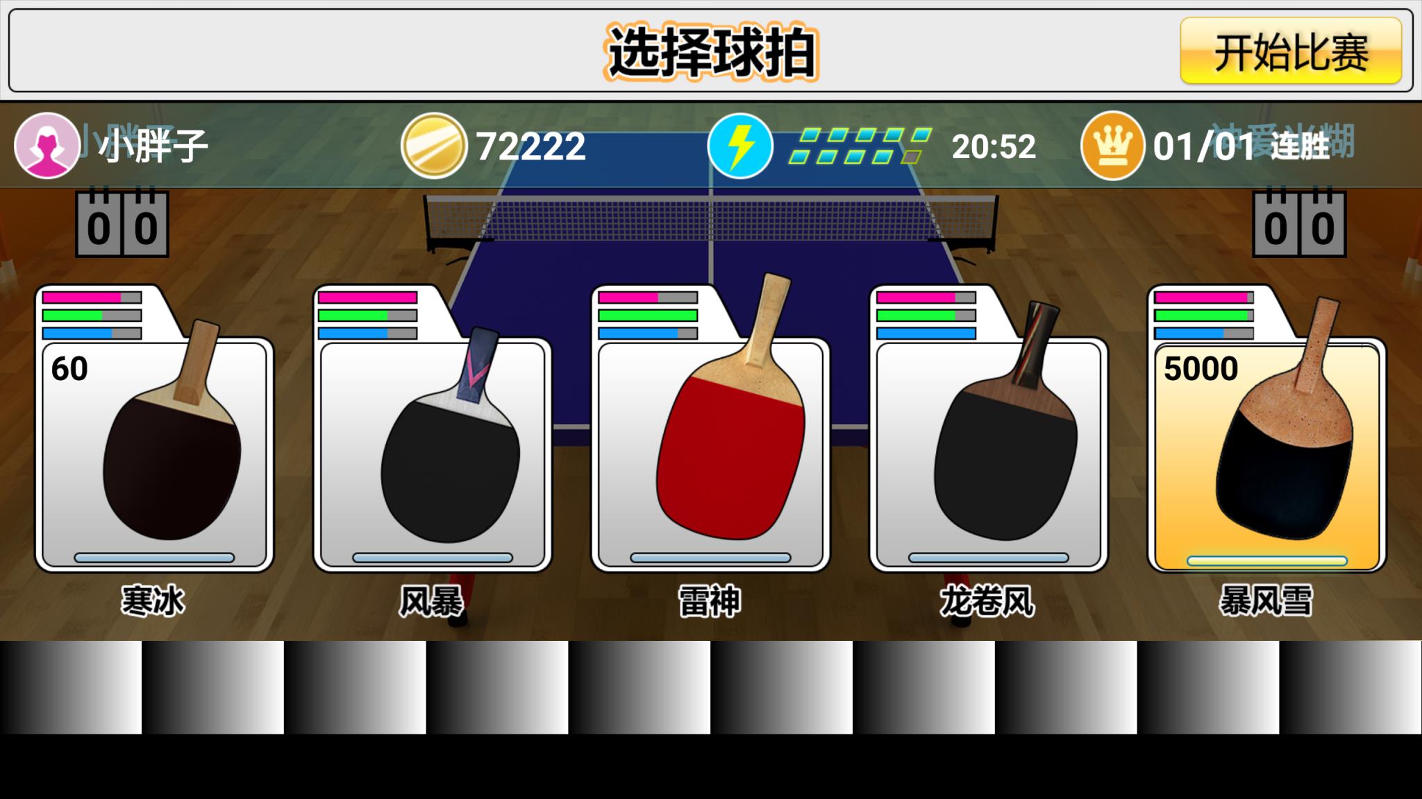 虚拟乒乓球游戏