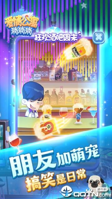 爱情公寓消消消