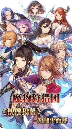 魔物狩猎团
