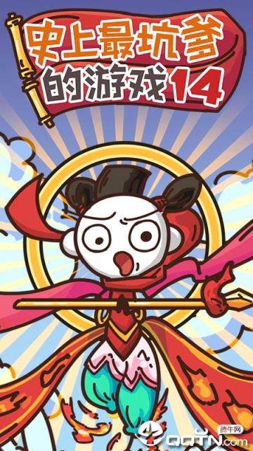史上最坑爹的游戏14