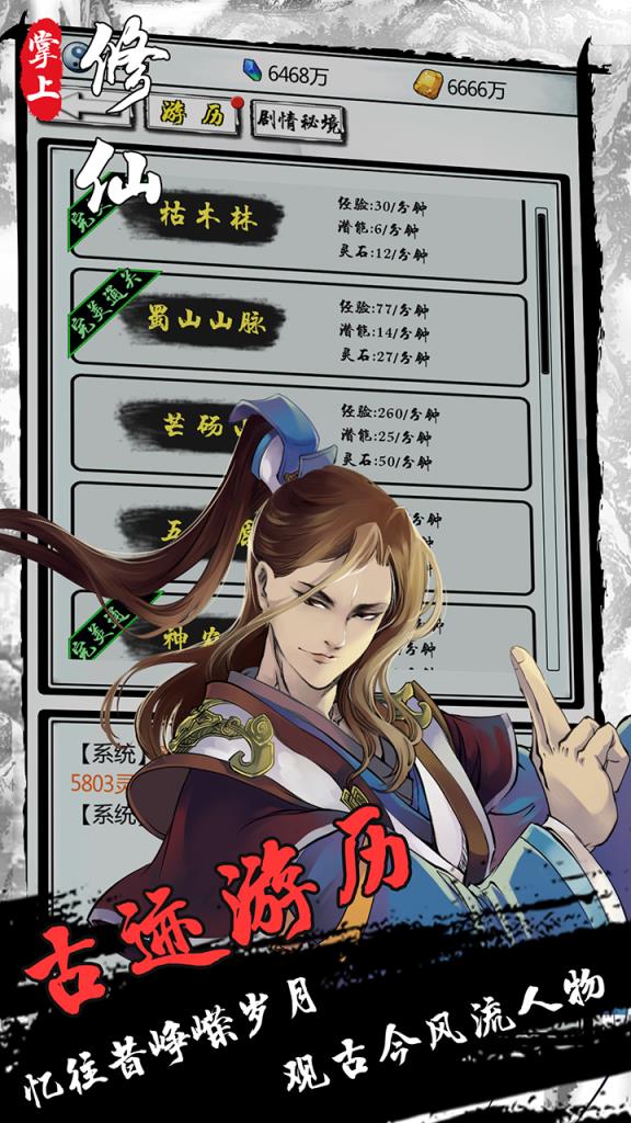 掌上来修仙