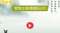 宝宝水果猜猜乐HD
