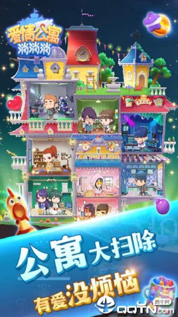 爱情公寓消消消