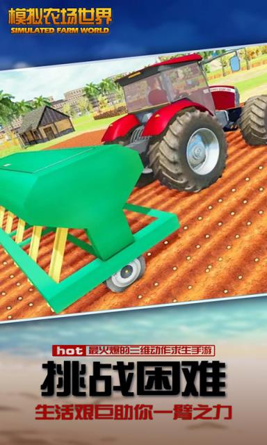 模拟农场世界