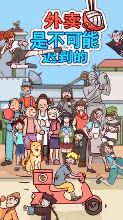 外卖是不可能迟到的