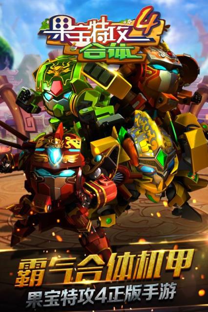果宝特攻4合体