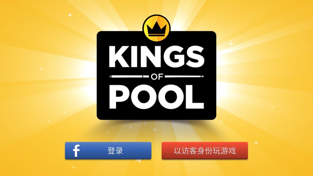 kings of pool游戏最新版