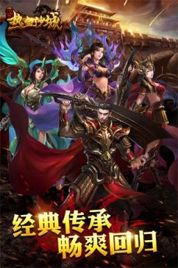 新版热血沙城手游