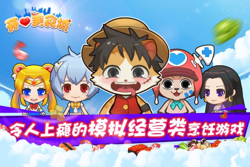 开心美食城游戏