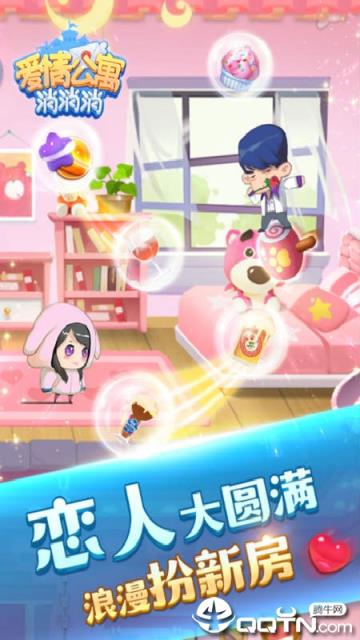 爱情公寓消消消