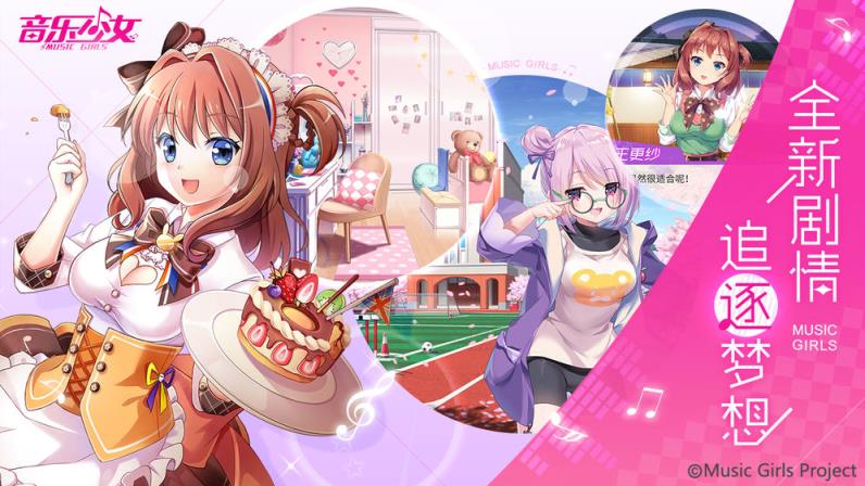 音乐少女手游