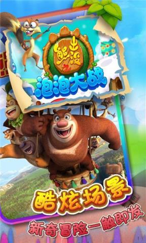 熊出没之泡泡大战