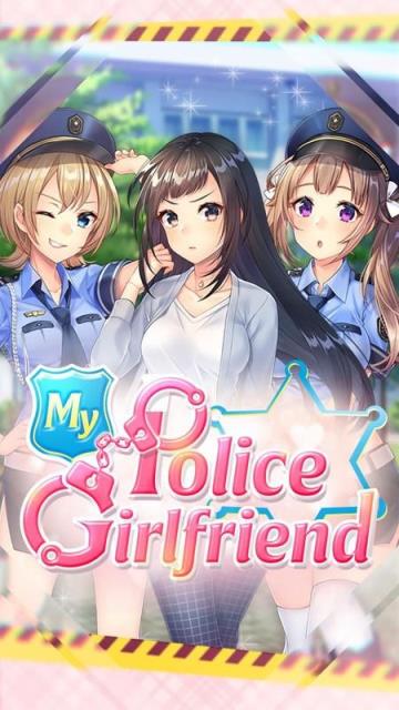 我的警察女友手游