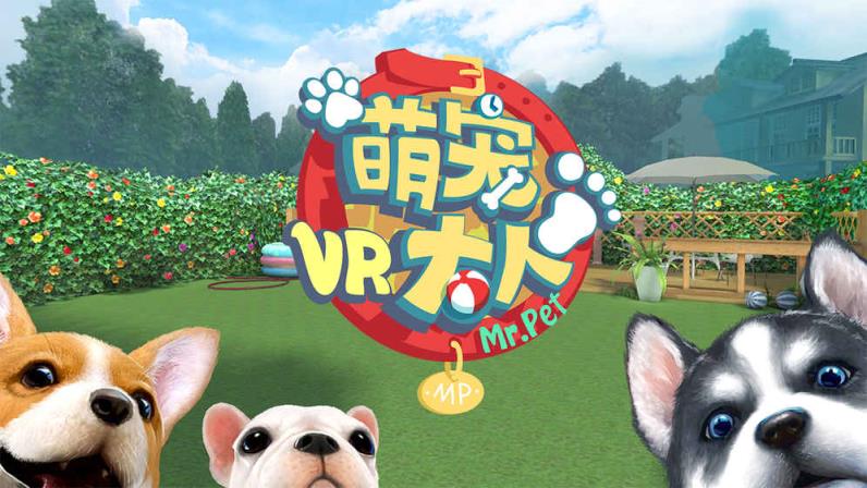 萌宠大人VR游戏