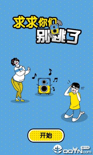 求求你们别跳了