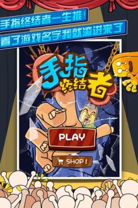 手指终结者游戏