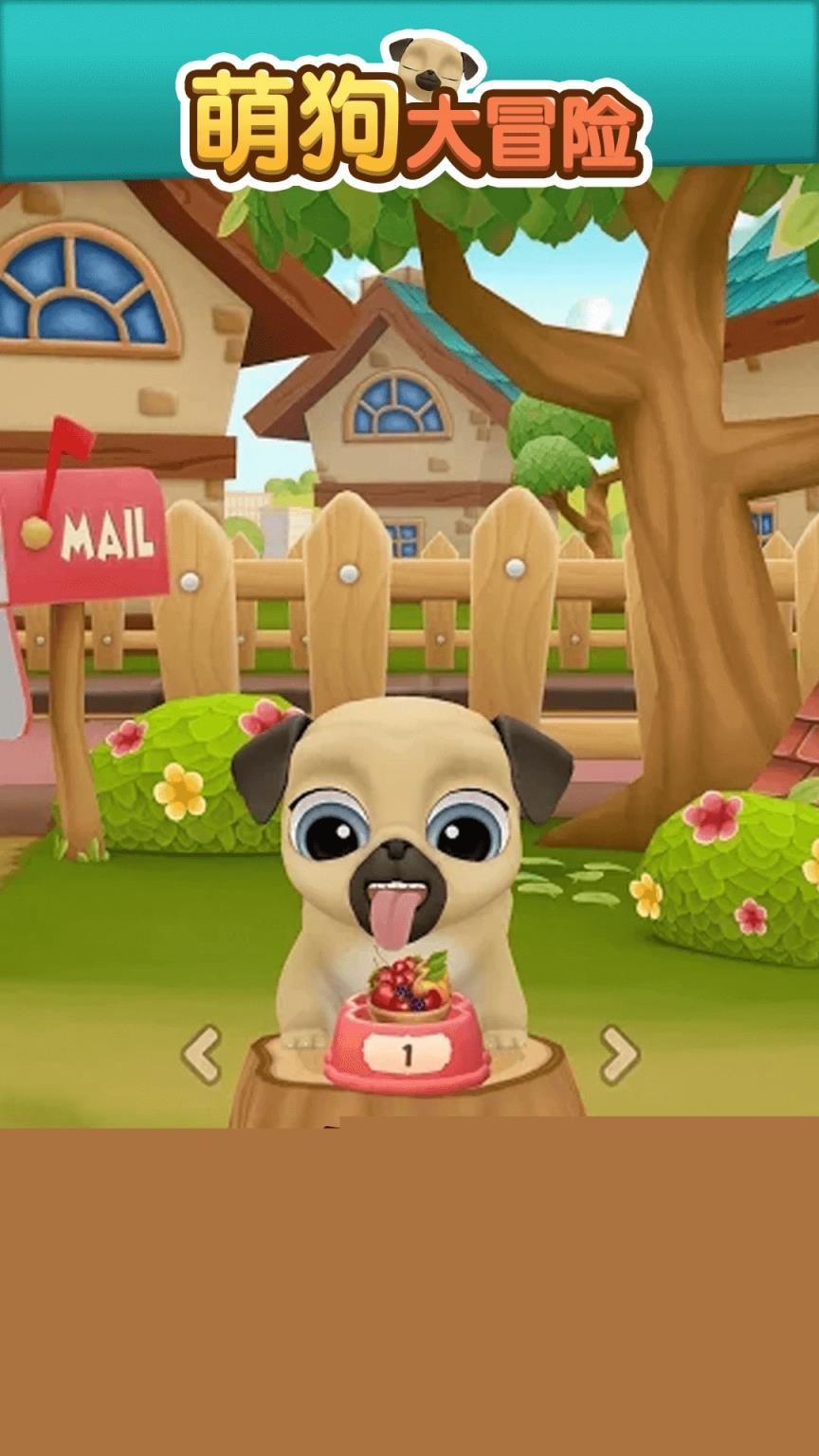 萌狗大冒险