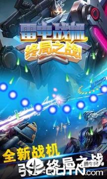 雷电战机终局之战