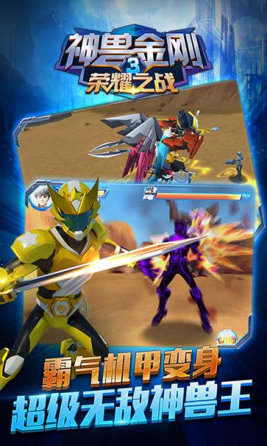 神兽金刚3荣耀之战