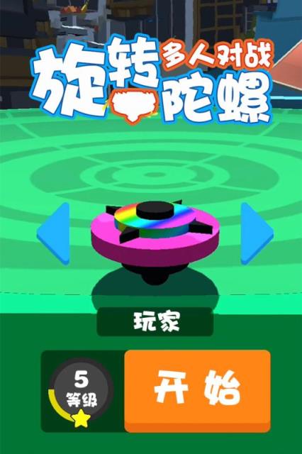 旋转陀螺多人对战