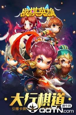 战棋英雄