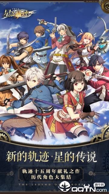 英雄传说星之轨迹手游