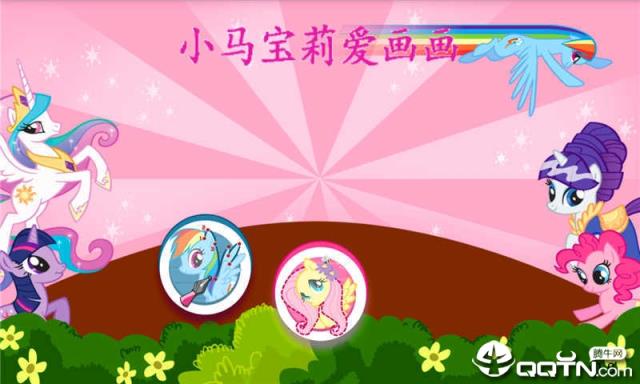 小马宝莉爱画画