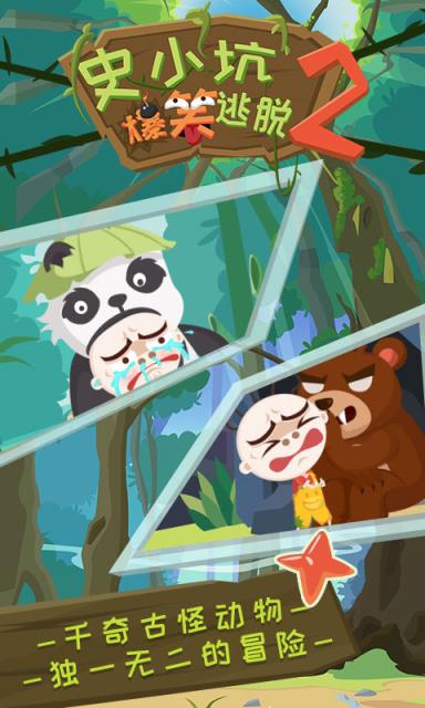 史小坑爆笑逃脱2