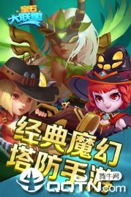 宝石大联盟