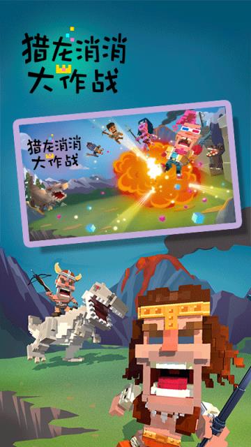 猎龙消消大作战