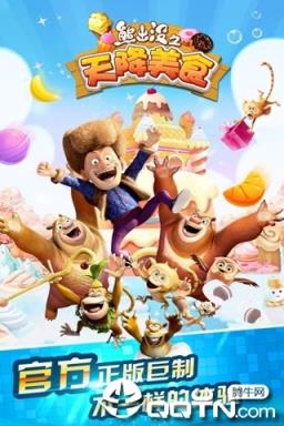 熊出没之天降美食