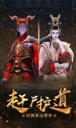 茅山降魔之天将传腾讯版