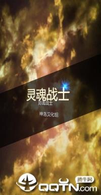 灵魂战士中文版
