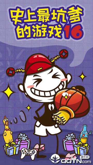 史上最坑爹的游戏16