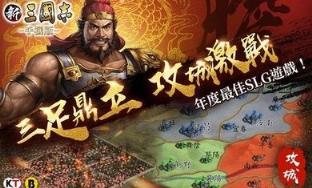 新三国志手游