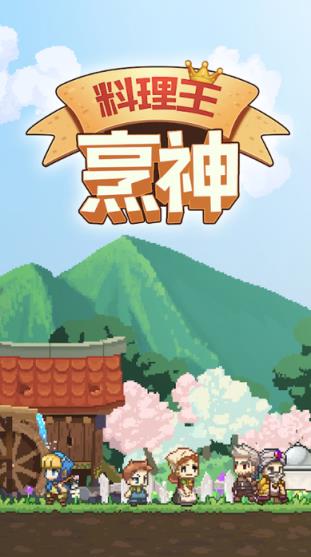 料理王烹神
