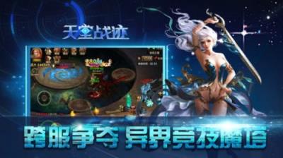 天堂战迹官方版