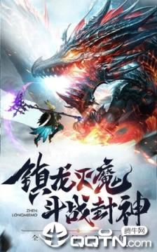 太古封魔录之镇龙诀