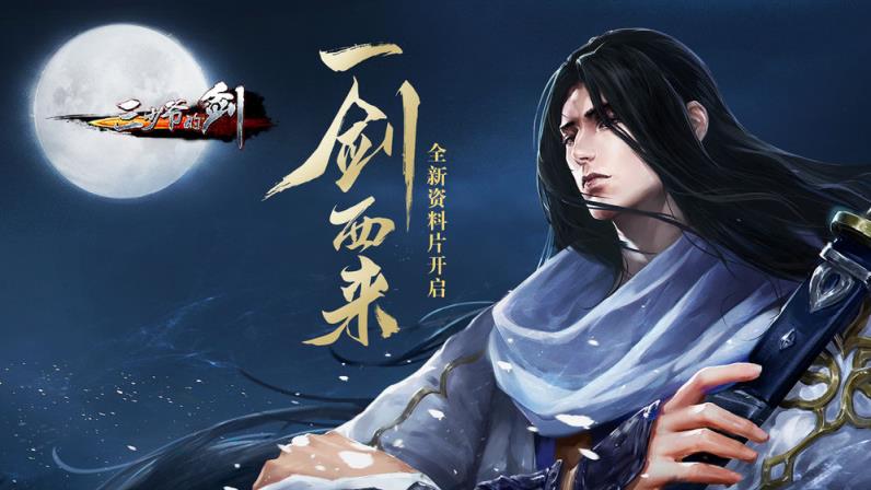 三少爷的剑手游