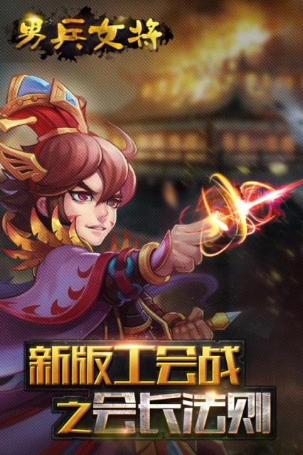 男兵女将
