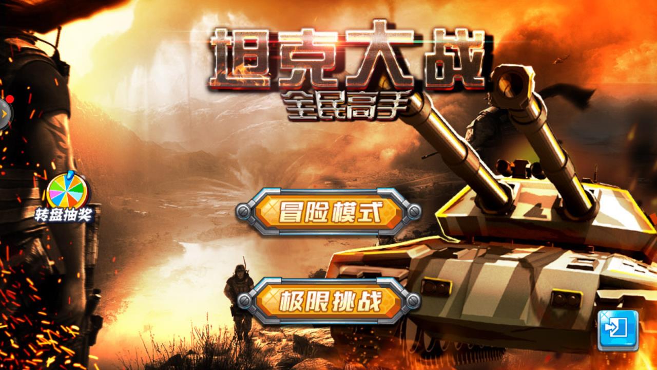 坦克大战全民高手