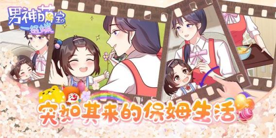 男神萌宝一锅端手游