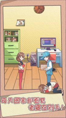 败家老婆拯救计划手游