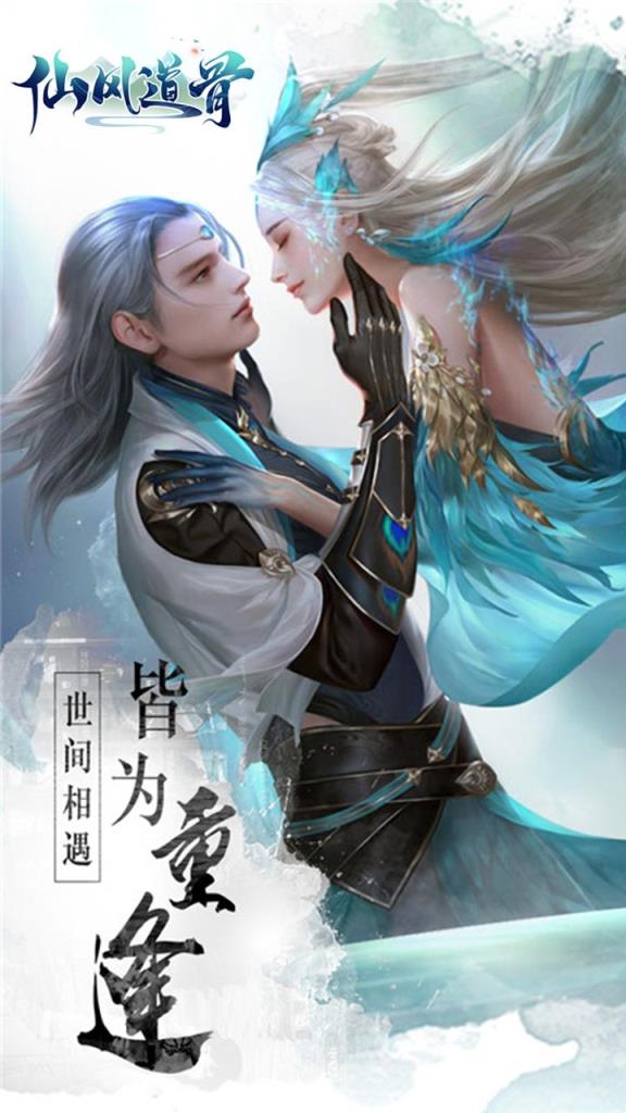 仙风道骨西游手游