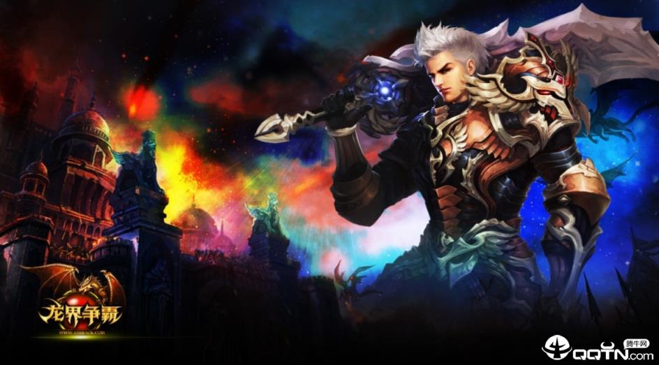龙界争霸手游