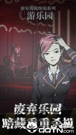 密室逃脱绝境系列11游乐园