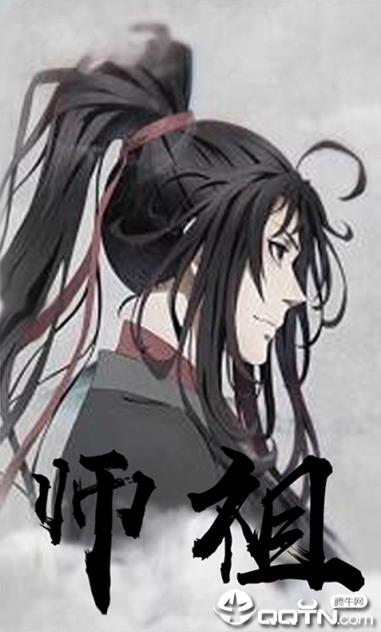 陈琴令魔道师祖
