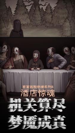 密室逃脱绝境系列8酒店惊魂