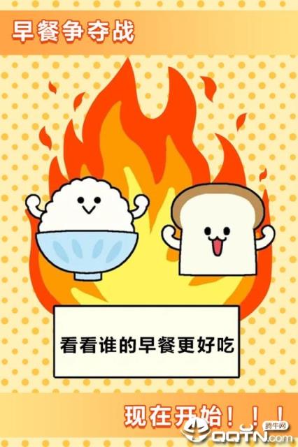 美食早餐大乱斗